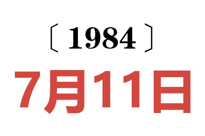 1984年7月11日老黄历查询