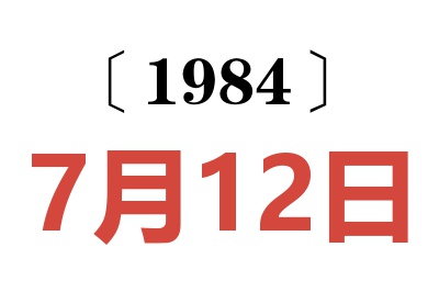 1984年7月12日老黄历查询