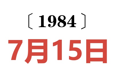 1984年7月15日老黄历查询