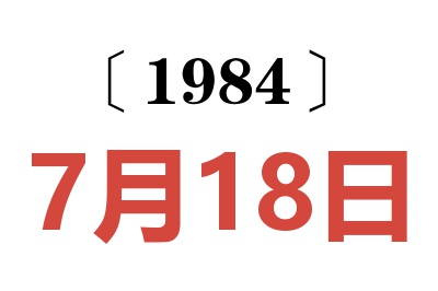 1984年7月18日老黄历查询