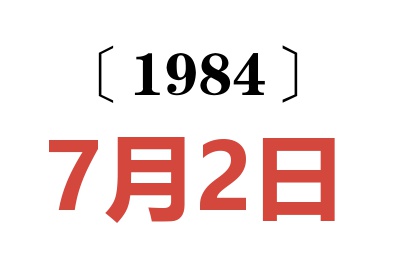 1984年7月2日老黄历查询