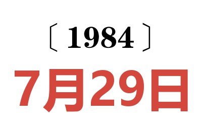 1984年7月29日老黄历查询