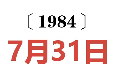 1984年7月31日老黄历查询