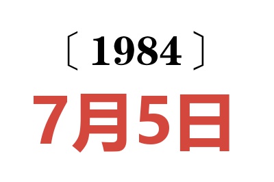 1984年7月5日老黄历查询