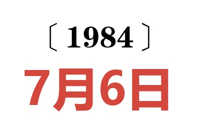 1984年7月6日老黄历查询