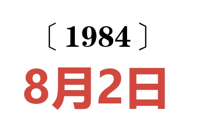 1984年8月2日老黄历查询