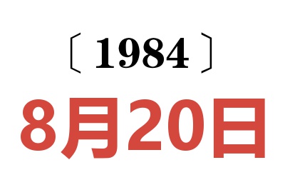 1984年8月20日老黄历查询