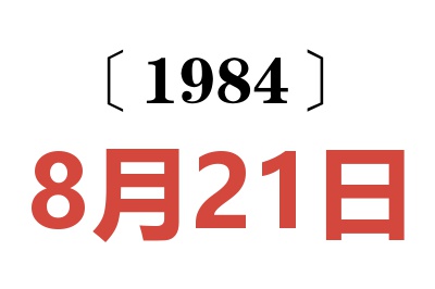 1984年8月21日老黄历查询