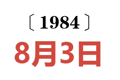 1984年8月3日老黄历查询