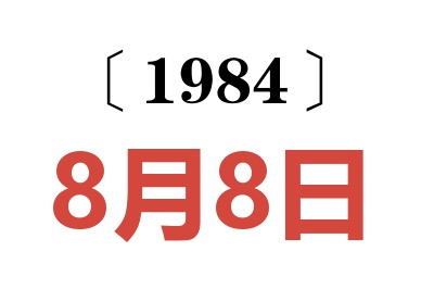 1984年8月8日老黄历查询