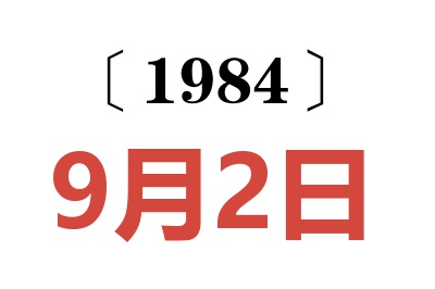 1984年9月2日老黄历查询