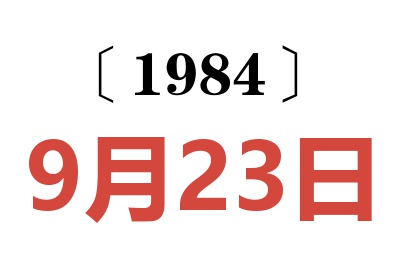 1984年9月23日老黄历查询