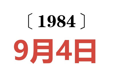 1984年9月4日老黄历查询