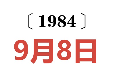 1984年9月8日老黄历查询