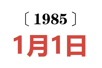 1985年1月1日老黄历查询