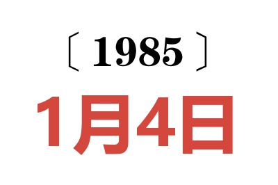 1985年1月4日老黄历查询