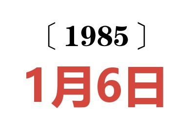 1985年1月6日老黄历查询