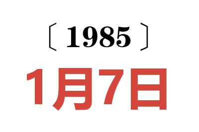 1985年1月7日老黄历查询