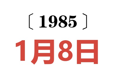 1985年1月8日老黄历查询