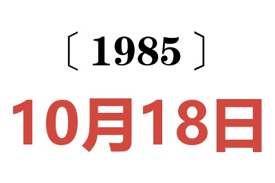 1985年10月18日老黄历查询