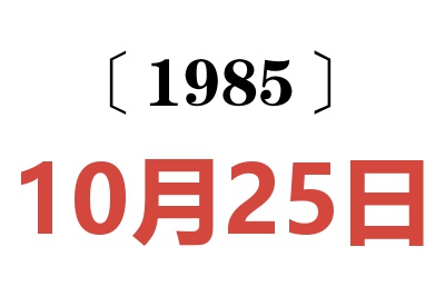 1985年10月25日老黄历查询