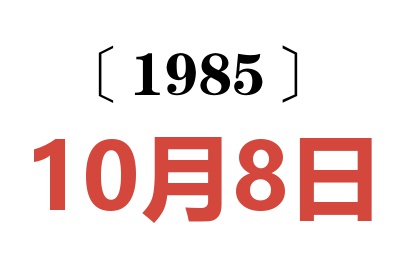 1985年10月8日老黄历查询