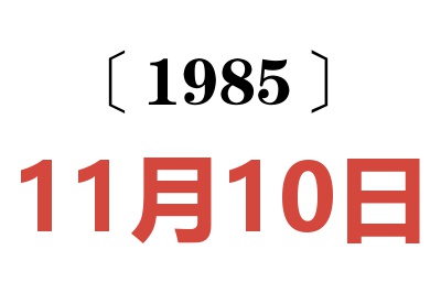 1985年11月10日老黄历查询