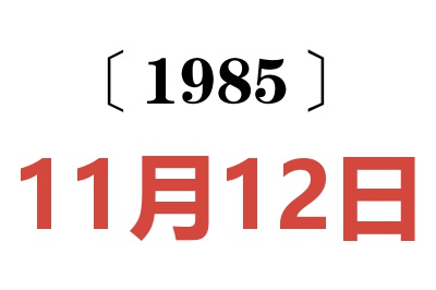 1985年11月12日老黄历查询