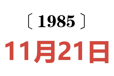 1985年11月21日老黄历查询