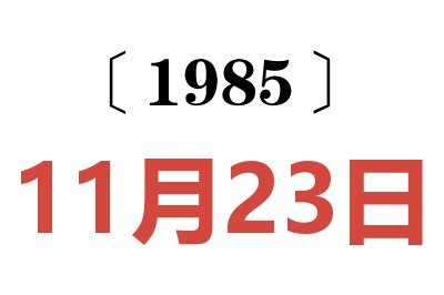 1985年11月23日老黄历查询