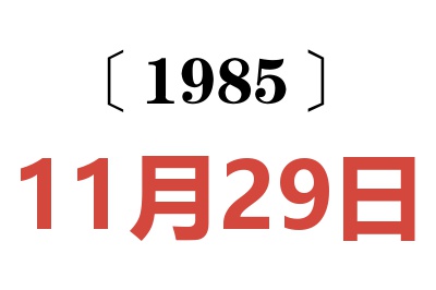 1985年11月29日老黄历查询