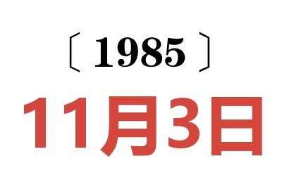 1985年11月3日老黄历查询