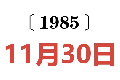 1985年11月30日老黄历查询