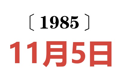 1985年11月5日老黄历查询