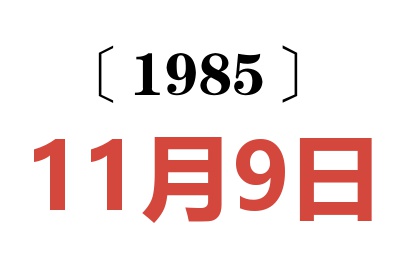 1985年11月9日老黄历查询