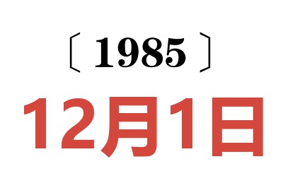 1985年12月1日老黄历查询