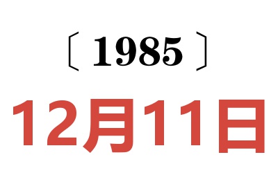 1985年12月11日老黄历查询