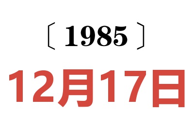 1985年12月17日老黄历查询