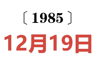 1985年12月19日老黄历查询