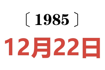 1985年12月22日老黄历查询