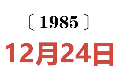 1985年12月24日老黄历查询