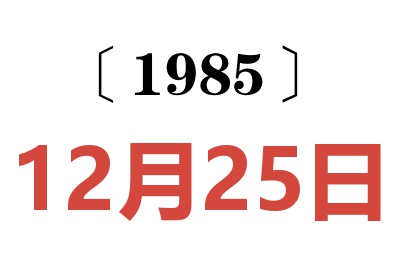 1985年12月25日老黄历查询