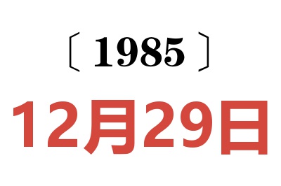 1985年12月29日老黄历查询