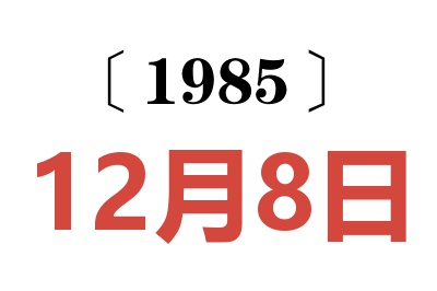 1985年12月8日老黄历查询