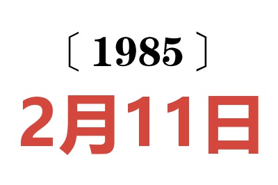 1985年2月11日老黄历查询