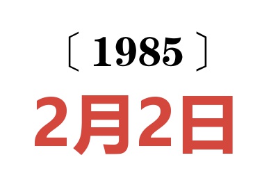 1985年2月2日老黄历查询