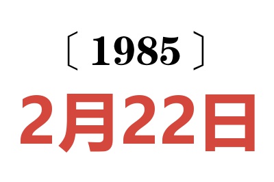 1985年2月22日老黄历查询