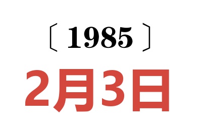 1985年2月3日老黄历查询