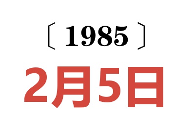 1985年2月5日老黄历查询