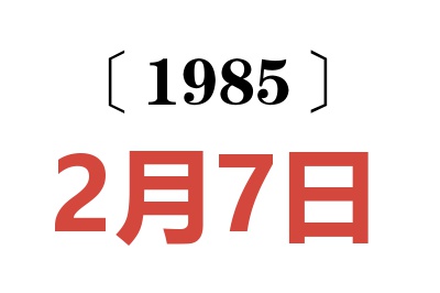 1985年2月7日老黄历查询